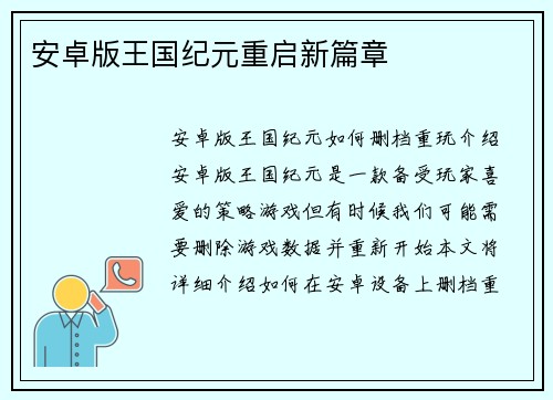 安卓版王国纪元重启新篇章