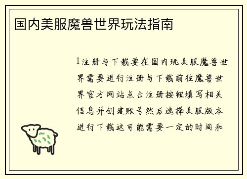 国内美服魔兽世界玩法指南