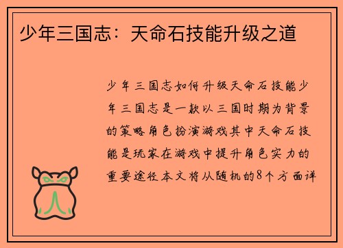 少年三国志：天命石技能升级之道