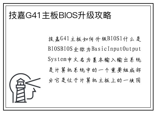 技嘉G41主板BIOS升级攻略