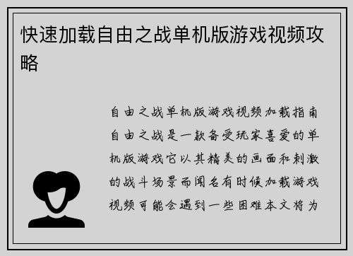 快速加载自由之战单机版游戏视频攻略