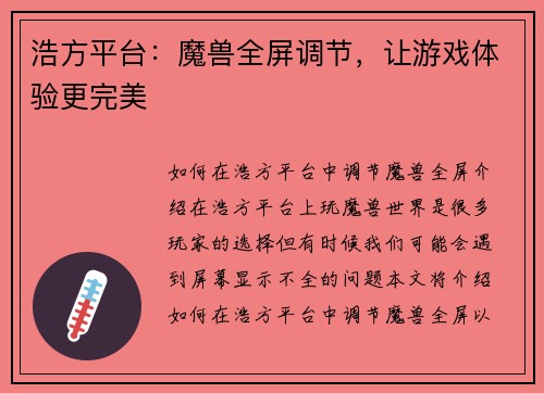 浩方平台：魔兽全屏调节，让游戏体验更完美
