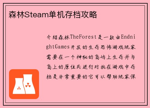 森林Steam单机存档攻略