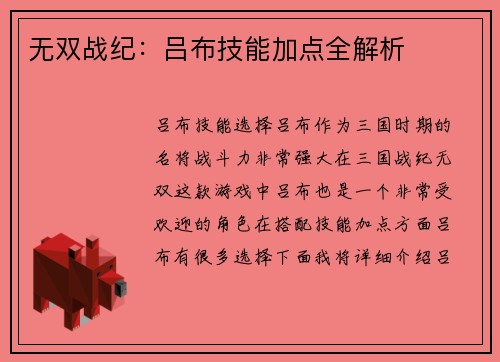 无双战纪：吕布技能加点全解析