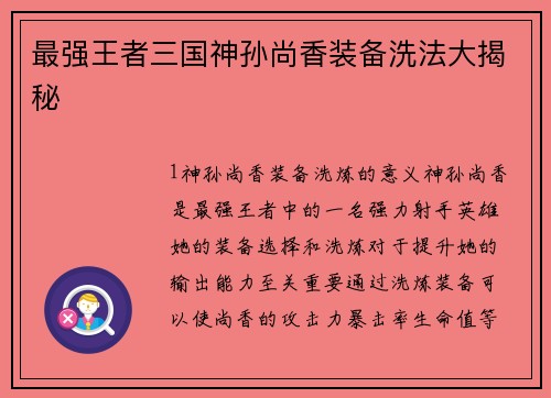最强王者三国神孙尚香装备洗法大揭秘