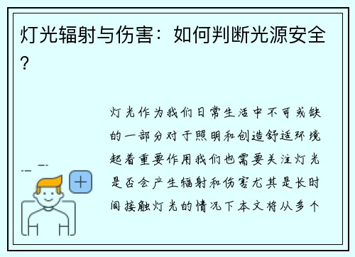 灯光辐射与伤害：如何判断光源安全？