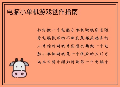 电脑小单机游戏创作指南