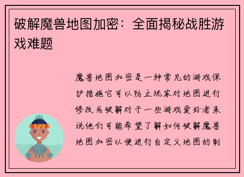 破解魔兽地图加密：全面揭秘战胜游戏难题