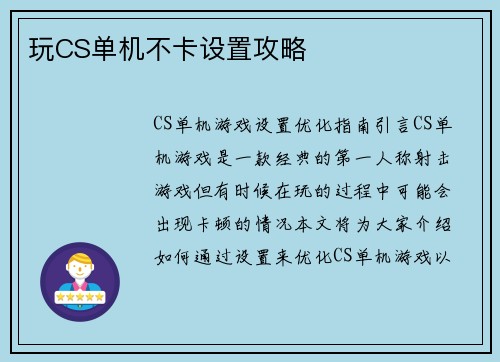 玩CS单机不卡设置攻略
