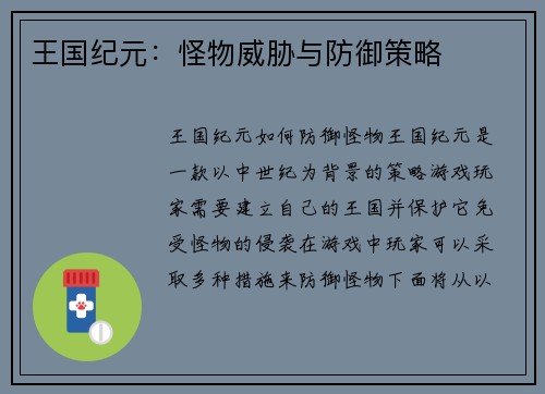 王国纪元：怪物威胁与防御策略