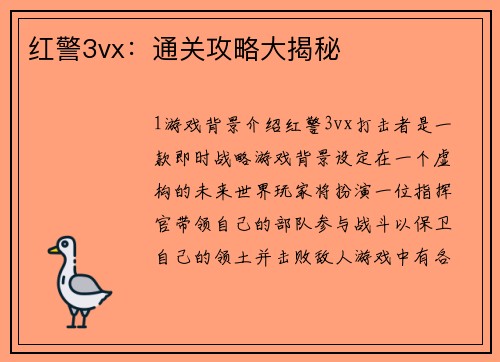 红警3vx：通关攻略大揭秘