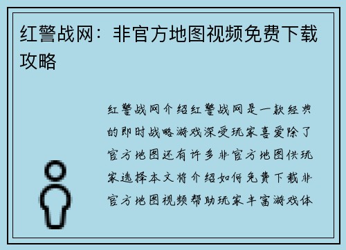 红警战网：非官方地图视频免费下载攻略