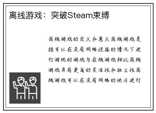 离线游戏：突破Steam束缚