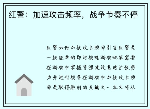 红警：加速攻击频率，战争节奏不停