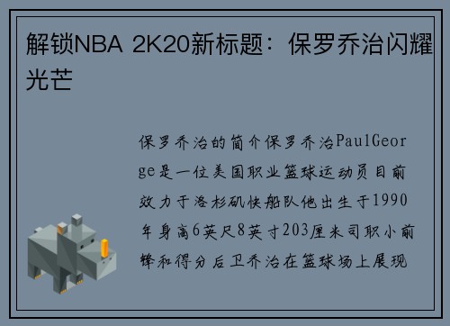 解锁NBA 2K20新标题：保罗乔治闪耀光芒