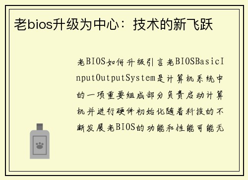 老bios升级为中心：技术的新飞跃