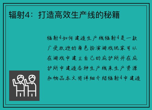 辐射4：打造高效生产线的秘籍