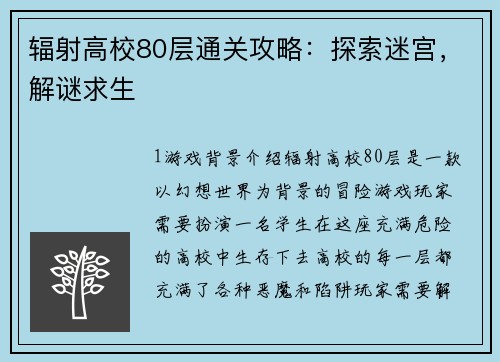 辐射高校80层通关攻略：探索迷宫，解谜求生