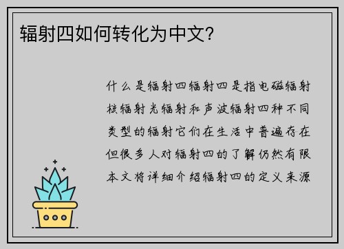 辐射四如何转化为中文？
