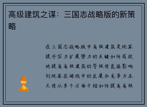 高级建筑之谋：三国志战略版的新策略