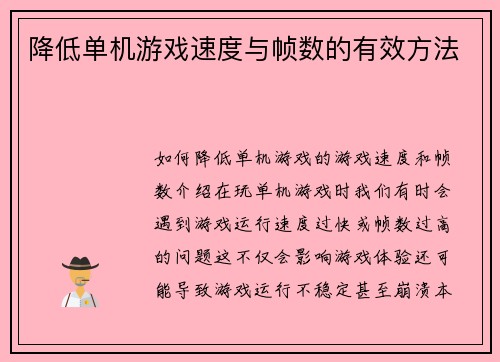 降低单机游戏速度与帧数的有效方法