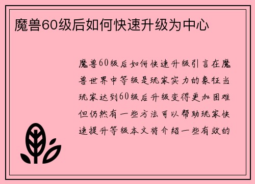 魔兽60级后如何快速升级为中心