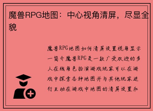 魔兽RPG地图：中心视角清屏，尽显全貌