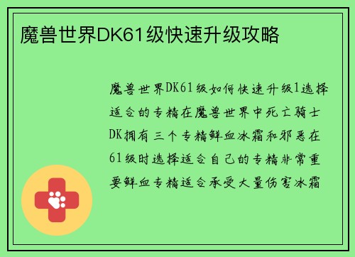魔兽世界DK61级快速升级攻略