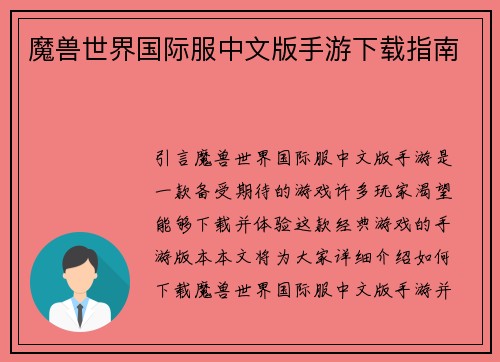 魔兽世界国际服中文版手游下载指南