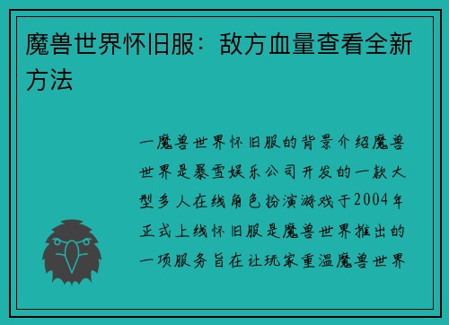 魔兽世界怀旧服：敌方血量查看全新方法
