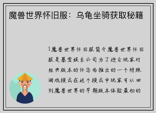 魔兽世界怀旧服：乌龟坐骑获取秘籍