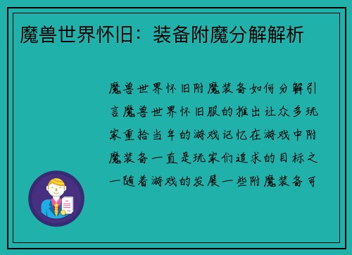 魔兽世界怀旧：装备附魔分解解析