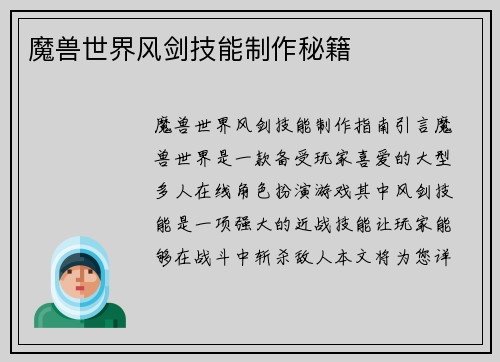 魔兽世界风剑技能制作秘籍