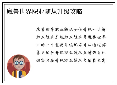 魔兽世界职业随从升级攻略