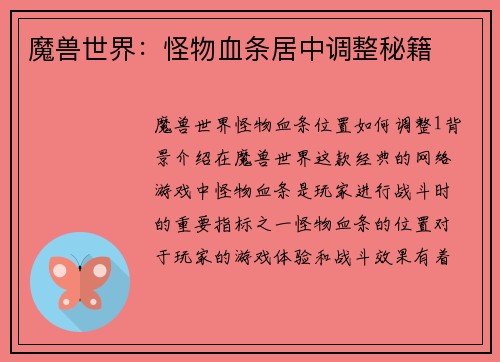 魔兽世界：怪物血条居中调整秘籍