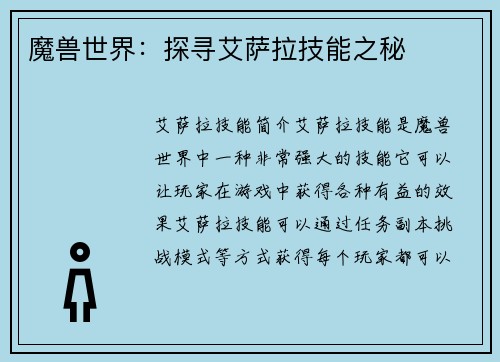 魔兽世界：探寻艾萨拉技能之秘