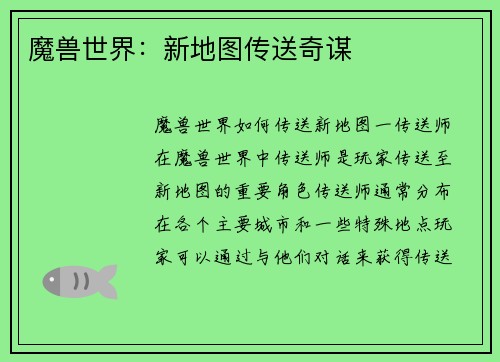 魔兽世界：新地图传送奇谋