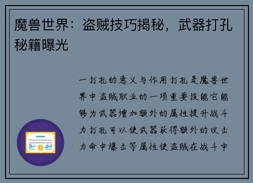 魔兽世界：盗贼技巧揭秘，武器打孔秘籍曝光