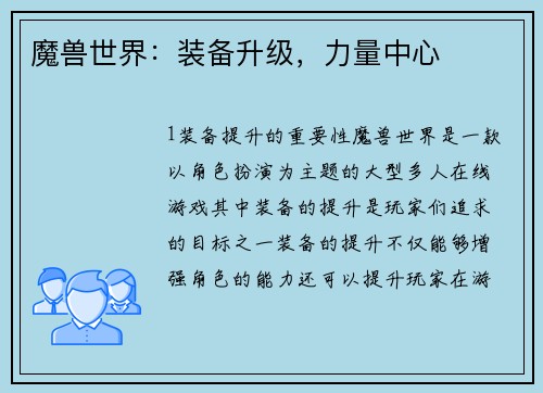 魔兽世界：装备升级，力量中心