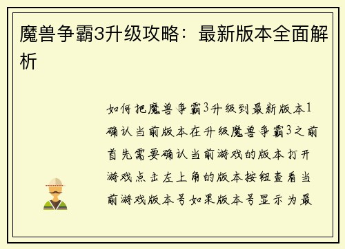 魔兽争霸3升级攻略：最新版本全面解析