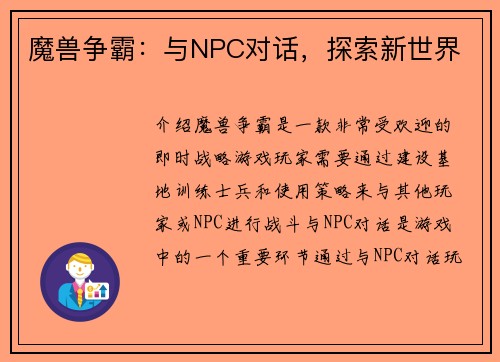 魔兽争霸：与NPC对话，探索新世界