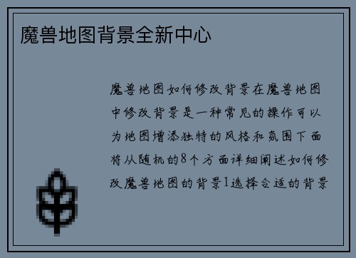 魔兽地图背景全新中心