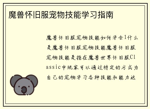 魔兽怀旧服宠物技能学习指南