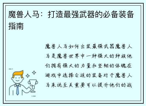 魔兽人马：打造最强武器的必备装备指南