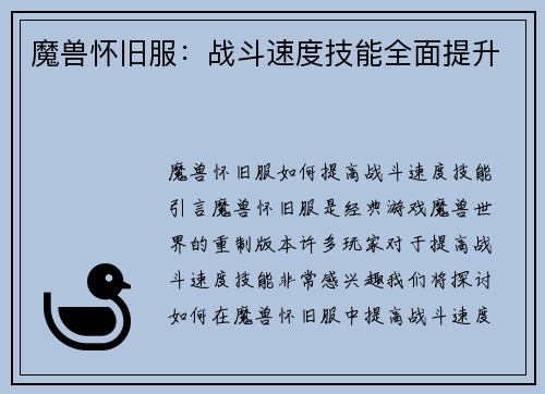 魔兽怀旧服：战斗速度技能全面提升