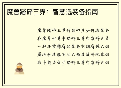 魔兽踏碎三界：智慧选装备指南