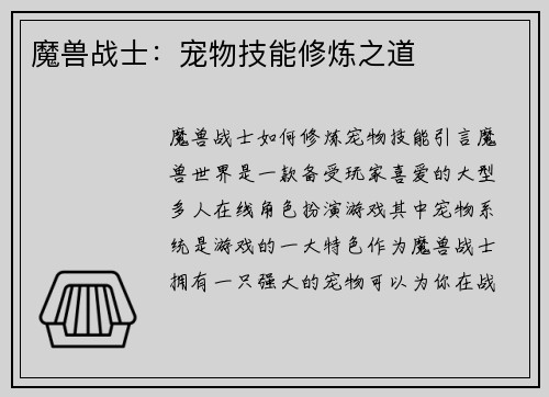 魔兽战士：宠物技能修炼之道