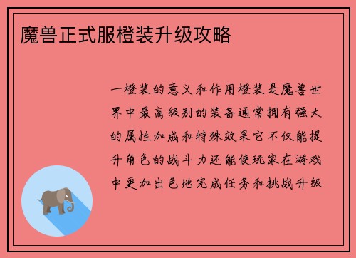 魔兽正式服橙装升级攻略